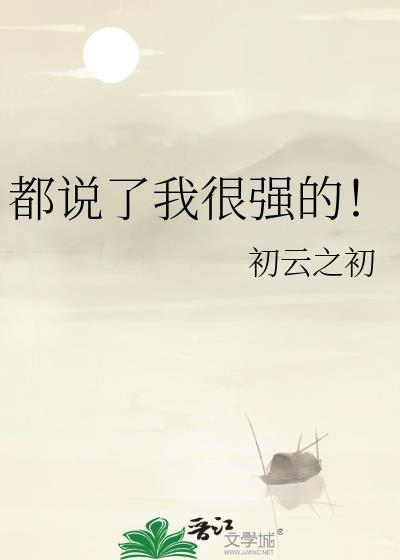 都说了我很强的笔趣阁