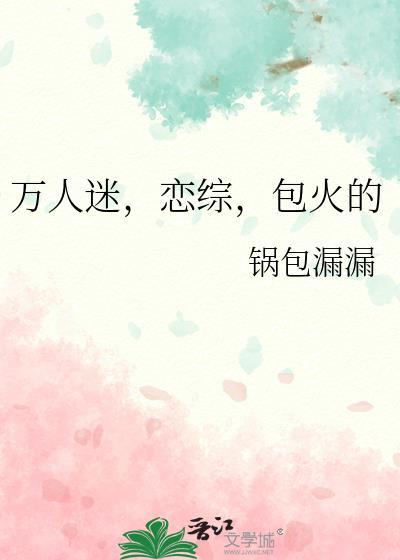 包火的在恋综世界当万人