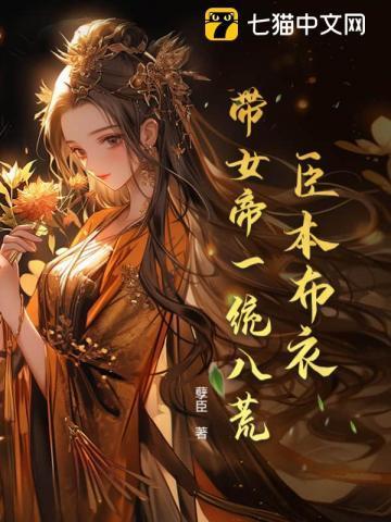 臣本布衣带女帝一统八荒女帝名字