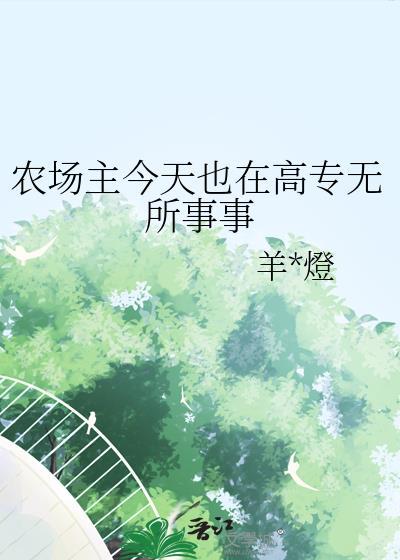 农场主知乎