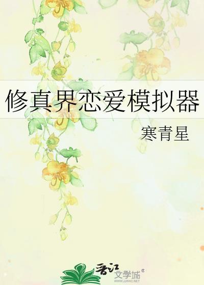 修真界恋爱模拟器 寒青星 免费