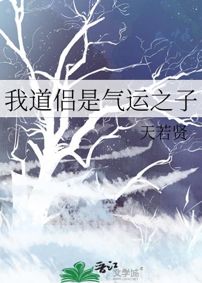 我道侣是气运之子大结局