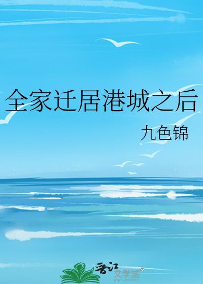 全家迁居港城之后九色锦免费阅读