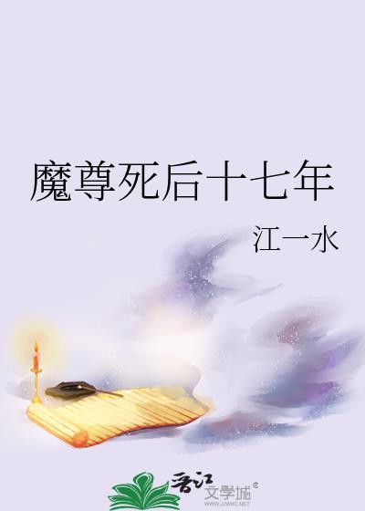 魔尊求死失败之后