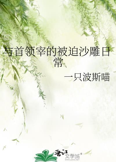 与首领宰的被迫沙雕日常_一只波斯喵