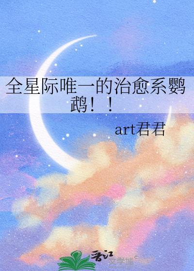 全星际唯一的治愈系鹦鹉byart君君