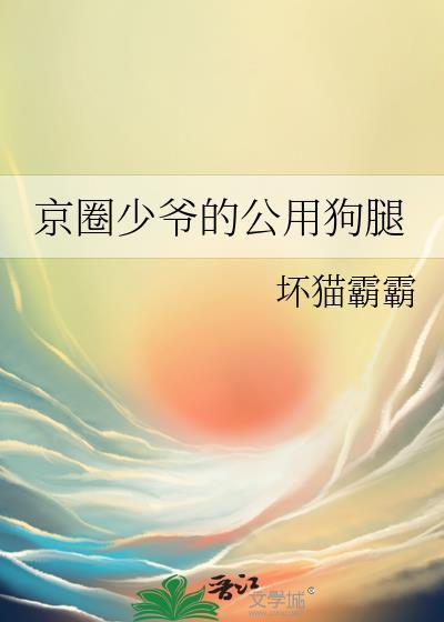 陈则眠陆灼年京圈少爷的公用狗腿