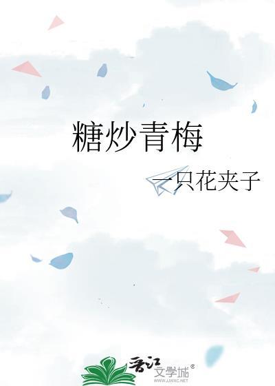 糖炒青梅gl全文免费阅读