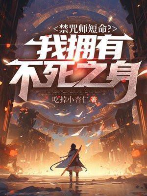 禁咒师短命我拥有不死之身完结