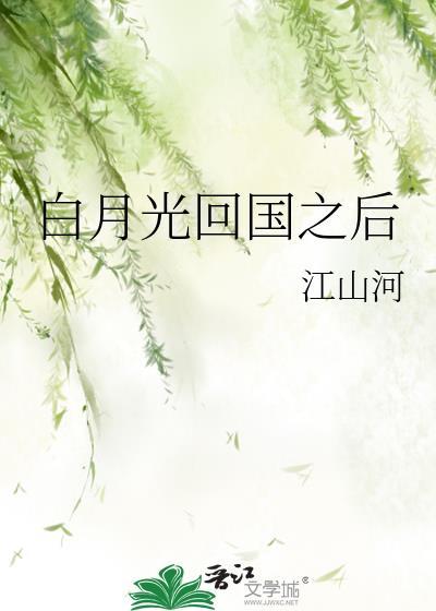 白月光回国之后gl江山河