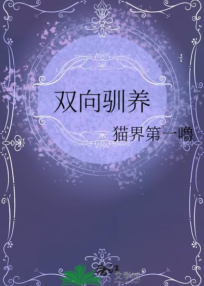 双向驯养作者猫界第一噜