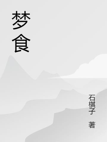 梦食症真的存在么