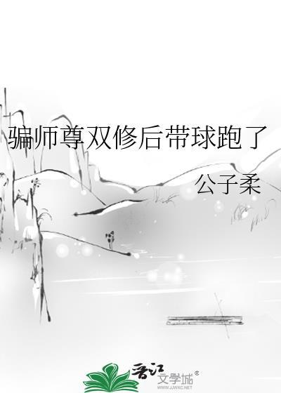 修真师父缠着要双修