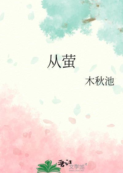 从萤免费阅读