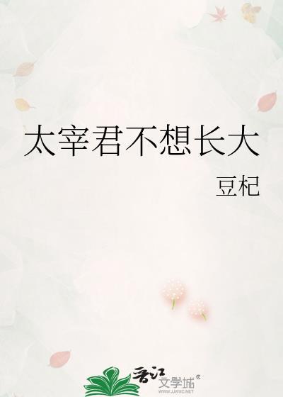 太宰君不想长大148免费阅读