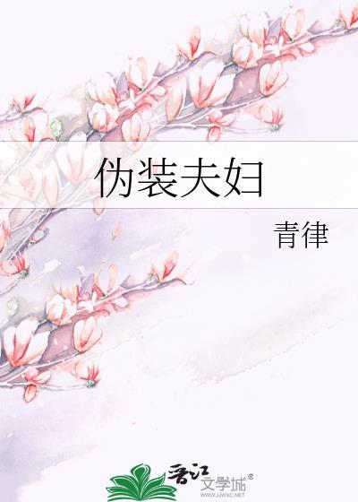 伪装夫妇短剧