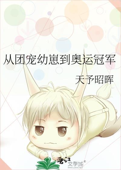从团宠幼崽到奥运冠军单板滑雪