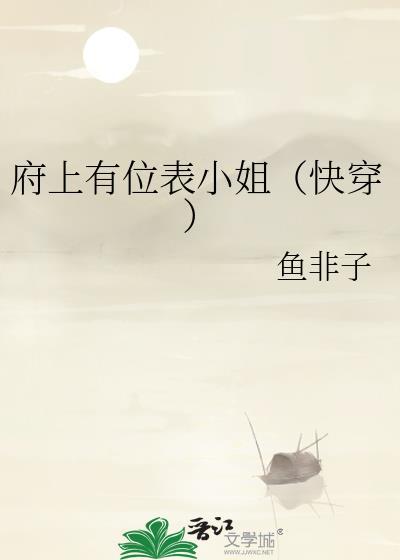 府上有位表小姐快穿晋江