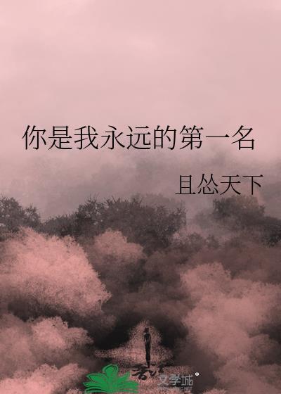 你是我永远的第一名 且怂天下