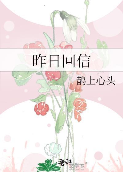 昨日回信TXT百度