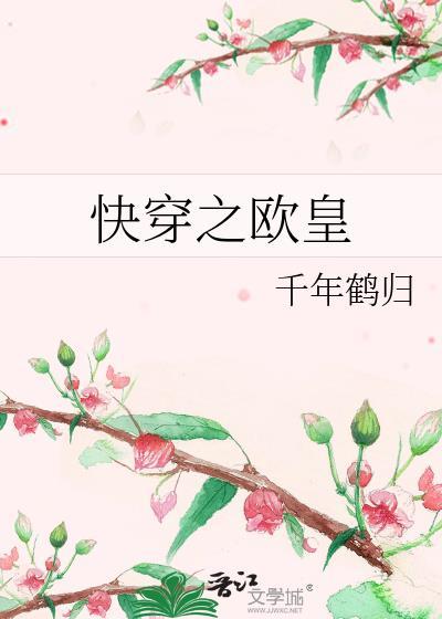 快穿之欧皇by千年鹤归TXT