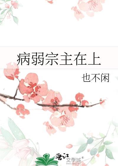 病弱宗主在上笔趣阁最新章节列表