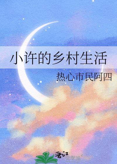 乡村小徐2021年视频