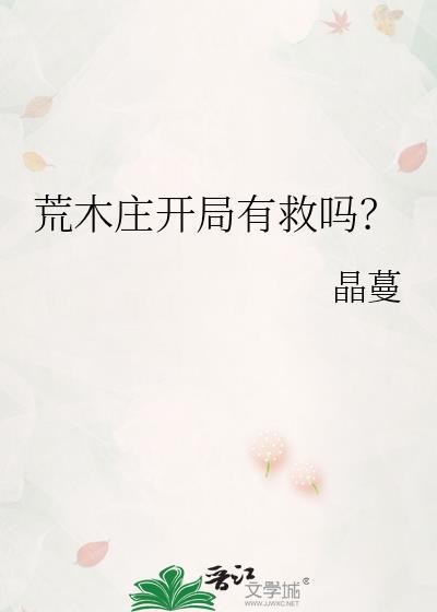 荒木庄开局有救吗?晶蔓