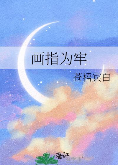 画牢为地