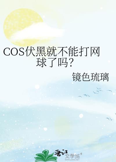 Cos伏黑就不能打网球了吗番外