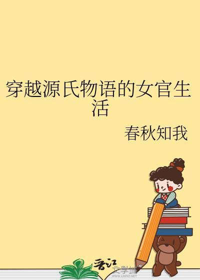 穿越源氏物语的女官生活番外免费阅读