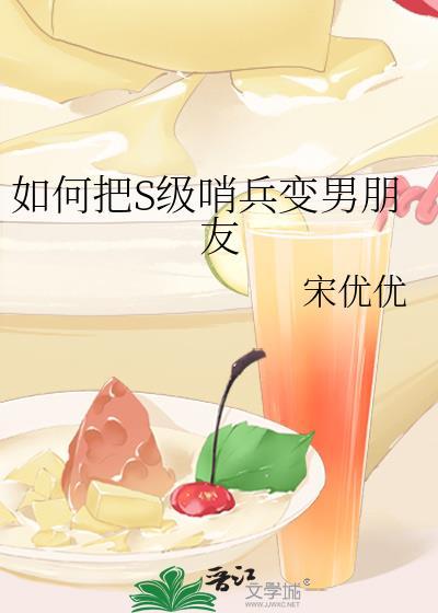 如何把s级哨兵变男朋友by