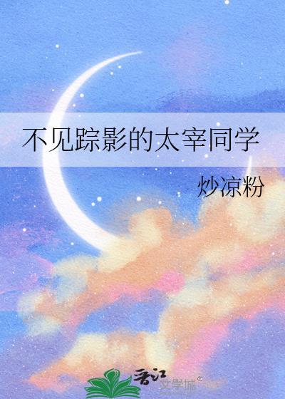 不见踪影的太宰同学叫什么名字