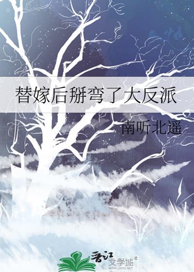 替嫁后掰弯了大反派笔趣阁
