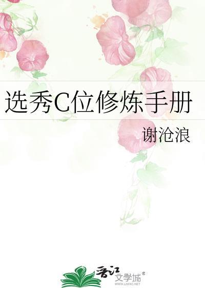 选秀c位修炼手册免费阅读