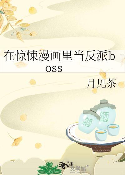 在惊悚游戏里当幕后boss