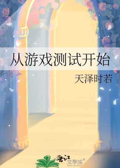 游戏从测试到公测