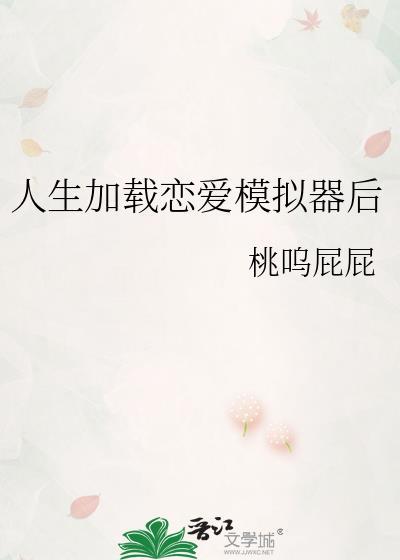 人生加载恋爱模拟器后怎么玩