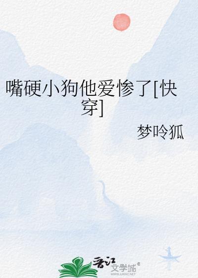 嘴硬小狗他爱惨了[快穿