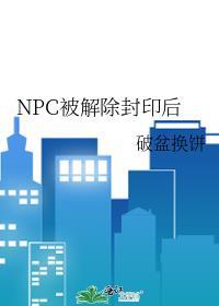 npc解散后谁的发展最好