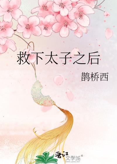 救下太子之后TXT
