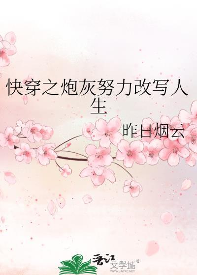 快穿之炮灰的人生全文免费阅读