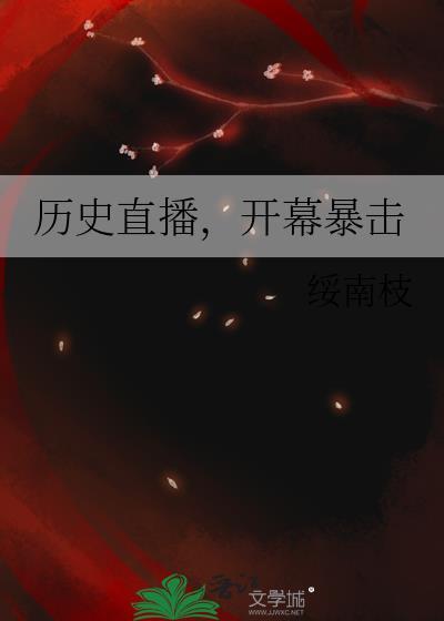 历史直播