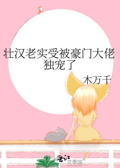 喜欢壮汉受