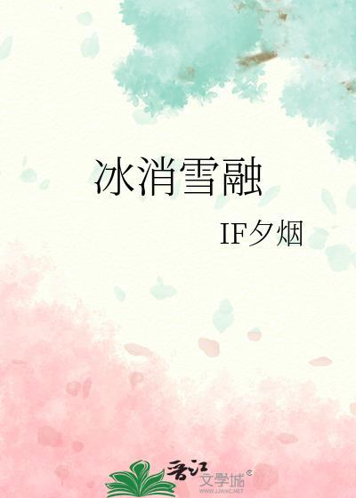 冰消雪融什么意思