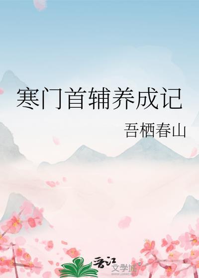 寒门首辅养成记TXT百度资源