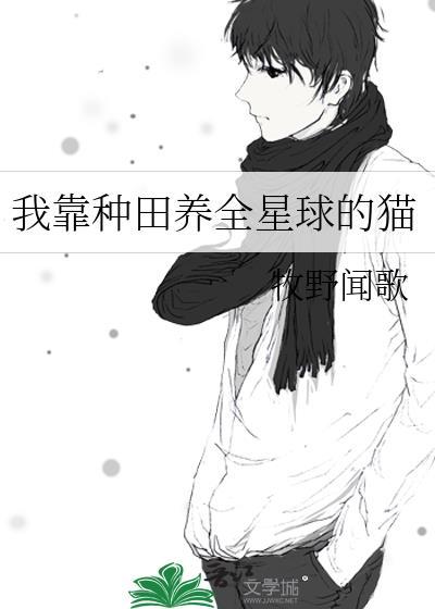 我靠种田养全星球的猫txt