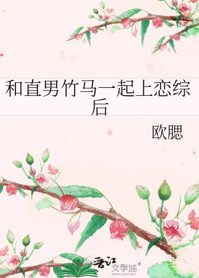 和直男竹马一起上恋综后林露秋笔趣阁