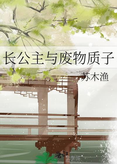 长公主与废物质子sbo