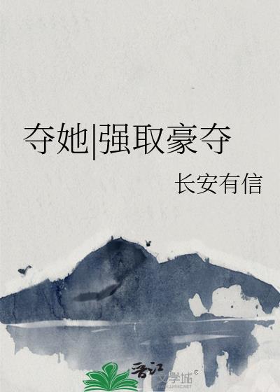 夺她强取豪夺 长安有信